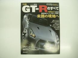 モーターファン別冊:ニューモデル速報: 第404弾: 日産GT-Rのすべて