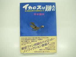 イカロスは翔んだ: 日本航空界の先駆者たち