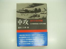 中攻: 海軍中型攻撃機: その技術発達と壮烈な戦歴