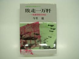 敗走一万粁: 一気象将校の手記