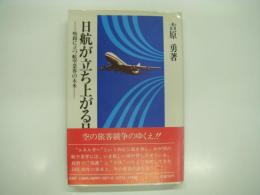 日航が立ち上がる日: 岐路に立つ航空業界の未来