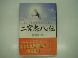 二宮忠八・伝: 世界の飛行機発明の先駆者