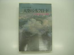 大空のシルクロード: ゴビ砂漠に消えた青春