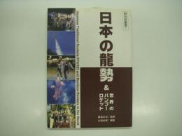 日本の龍勢 & 世界のバンブーロケット