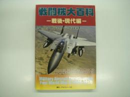 戦闘機大百科: 戦後・現代編: 1946年以降に初飛行した戦闘機から郵送機、無人機までの軍用機710機種を解説