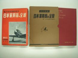 日本軍用機の全貌　2冊セット