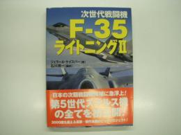 次世代戦闘機: F-35ライトニングⅡ