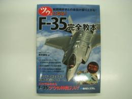ツウになる！F-35完全教本