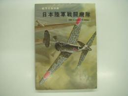 航空情報別冊: 日本陸軍戦闘機隊: 附・エース列伝