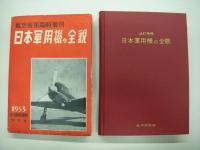 日本軍用機の全貌　2冊セット