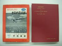 日本軍用機の全貌　2冊セット