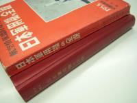 日本軍用機の全貌　2冊セット