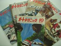 オートテクニック: 1969年10月号(創刊号)から1971年12月号まで　22冊セット