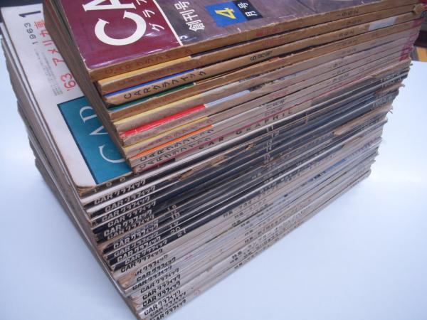 カーグラフィック: 1962年4月号: 創刊第1号から1964年12月号: 第33号まで 33冊セット 菅村書店  古本、中古本、古書籍の通販は「日本の古本屋」 日本の古本屋