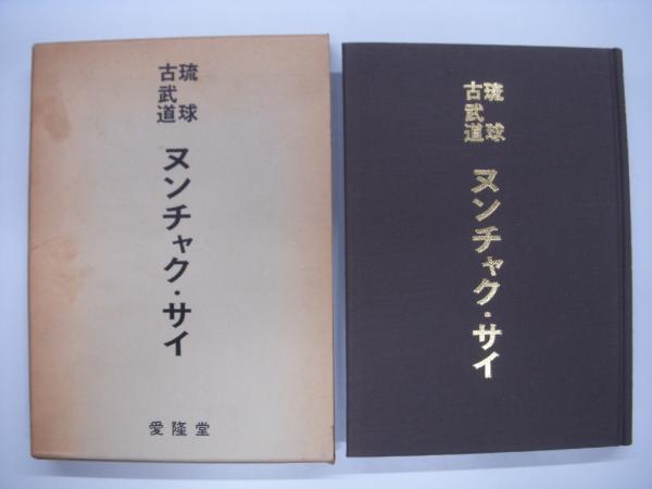 ヌンチャク・サイ: 琉球古武道(鈴木覚・著) / 古本、中古本、古