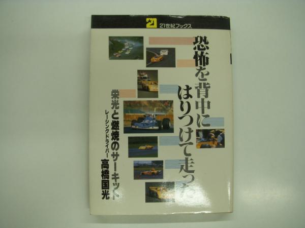 高橋国光 21世紀ブックス 恐怖を背中にはりつけて走った 栄光と燃焼