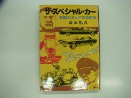 ザ・スペシャル・カー: 華麗なるVIPの愛用車