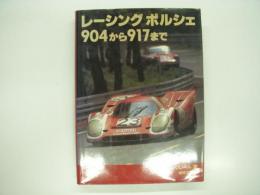 レーシングポルシェ 904から917まで