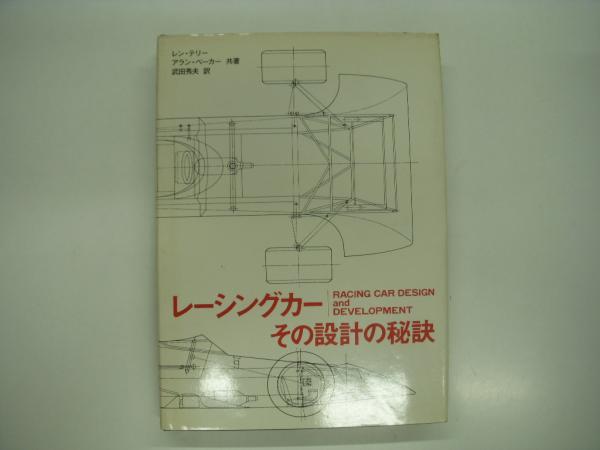 レーシングカー: その設計の秘訣(レン・テリー アラン・ベーカー 共著 