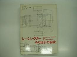 レーシングカー: その設計の秘訣