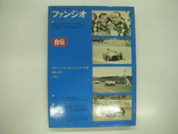 ファンジオ自伝(J.M.ファンジオ、M.ジャンベルトーネ・著、高斎正・訳