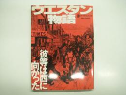 ワールドムック38: ウエスタン物語: 彼等は西に向かった