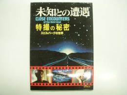 未知との遭遇: 特撮の秘密: スピルバーグの世界