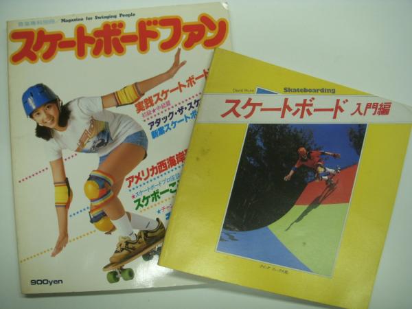 スケートボートファン / スケートボード入門編 2冊セット / 古本、中古