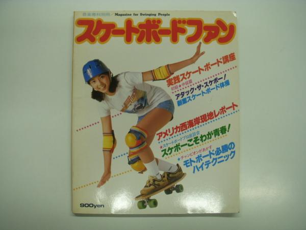 スケートボートファン / スケートボード入門編 2冊セット / 古本、中古