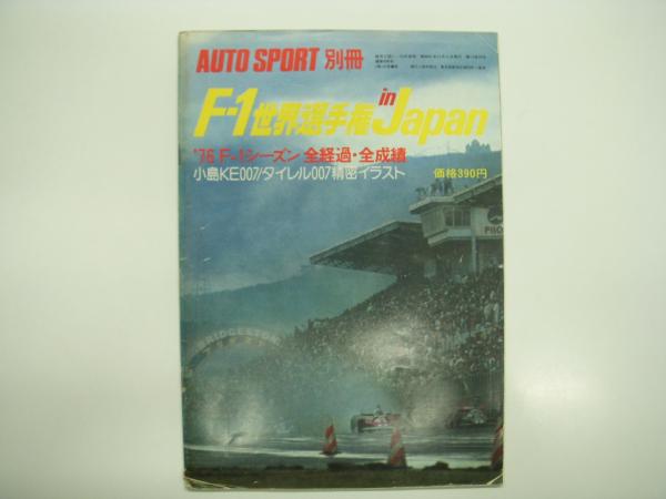 オートスポーツ別冊: F-1世界選手権 in Japan: '76 F-1シーズン全経過