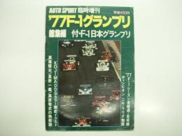 オートスポーツ臨時増刊: '77F-1グランプリ総集編: 付・F-1日本グランプリ