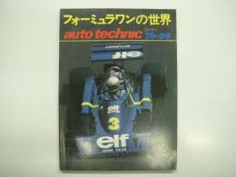 オートテクニック:1979年9月号:臨時増刊: フォーミュラワンの世界: ドライバー・チームとマシン・ホンダF1・KE&ヒーローズ・レースの歴史・データ集