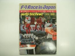 1976:別冊オートテクニック: F-1 Race in Japan: 富士の雨の中J.ハント N.ラウダに逆転 '76王座に着く！