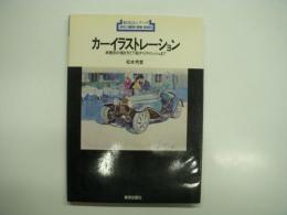 新技法シリーズ54: カーイラストレーション: 車種別の書き方と下絵からフィニッシュまで