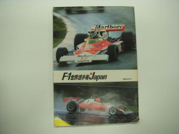 オートスポーツ別冊: F-1世界選手権 in Japan: 