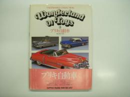T-KITAHARA COLLECTION: Wonderland of toys ③: ブリキ自動車