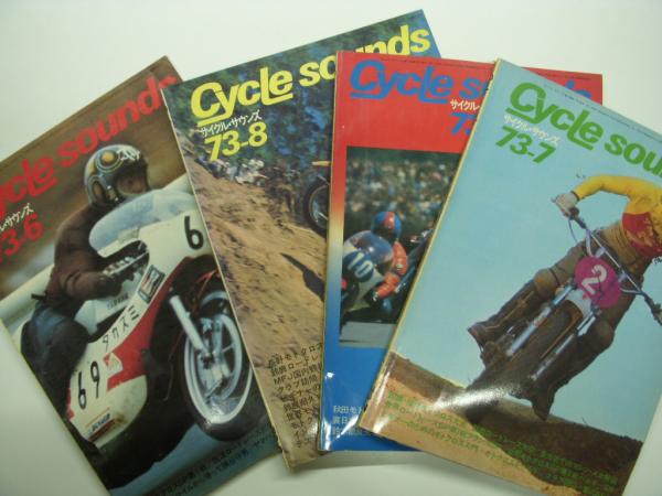 希少　サイクルサウンズ　昭和48年 サイクル・サウンズ: 1973年6月号 / 7月号 / 8月号 /9月号 4冊