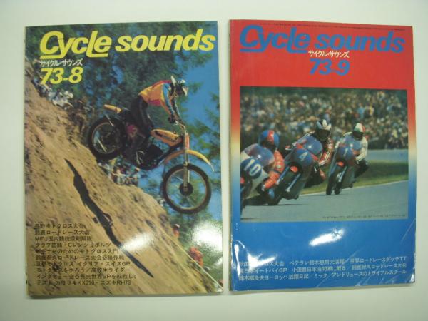 希少　サイクルサウンズ　昭和48年 サイクル・サウンズ: 1973年6月号 / 7月号 / 8月号 /9月号 4冊