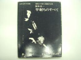 石井正秀写真集: 100分の1秒に挑戦する男: 国本圭一 早射ちのすべて: FAST DRAW