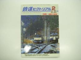 鉄道ピクトリアル: 2001年2月号:No.697: 特集・峠越えの鉄道