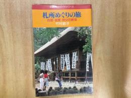 札所めぐりの旅 西国・坂東・秩父百観音 交通公社のガイドシリーズ