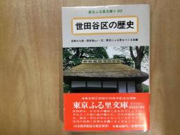 世田谷区の歴史  東京ふる里文庫 20