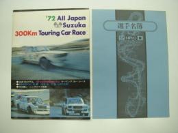 公式プログラム: '72全日本鈴鹿300キロ ツーリング・カー・レース: '72 All Japan Suzuka 300Km Touring Car Race / 選手名簿付き