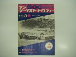 公式プログラム: フジ500マイルレース ツーリング・トロフィー: Fuji Tourist Trophy 500mile Race