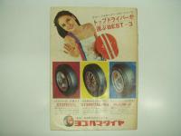 公式プログラム: FUJI 300KM RACE GOLDEN SERIES Ⅲ: August 30, 31, 1969