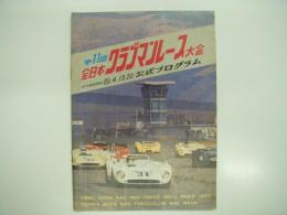 公式プログラム: 第11回全日本クラブマンレース大会