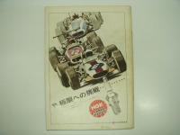公式プログラム: '69 JAFグランプリ