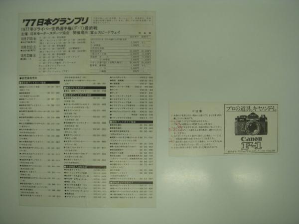 公式プログラム: '77日本グランプリ: F-1世界選手権最終戦 公式プログラム: '77日本グランプリ: F-1世界選手権最終戦