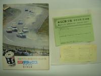 公式プログラム: '72 FUJI GRAND CHAMPION SERIES No.2: 富士300マイル: / 予選結果表 / 抽選券 / 入場券 付き