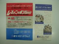 公式プログラム: 全日本ストッカーレース シリーズ第1戦 ストッカー富士300 / チラシ / リーフレット 付き